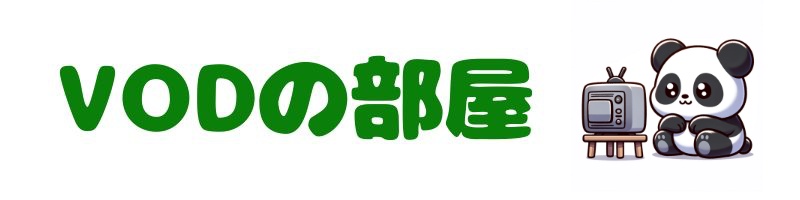 VODの部屋